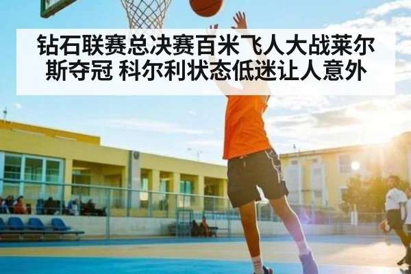 钻石联赛总决赛百米飞人大战莱尔斯夺冠 科尔利状态低迷让人意外